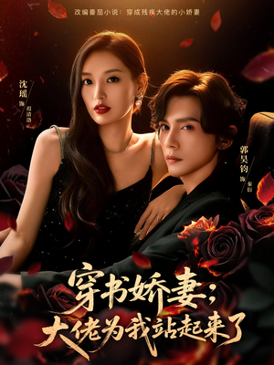 【娇妻穿书后，他站起来了】77集在线看短剧全集不卡顿