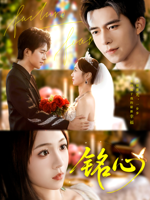 【铭心】98集短剧免费全集网络观看