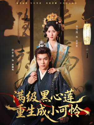 【满级黑心莲重生成小可怜】76集短剧免费在线追看