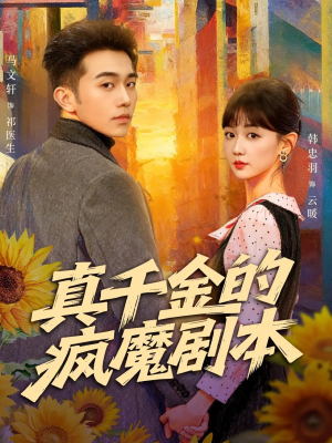 【真千金的疯魔剧本】61集免费短剧全集速看