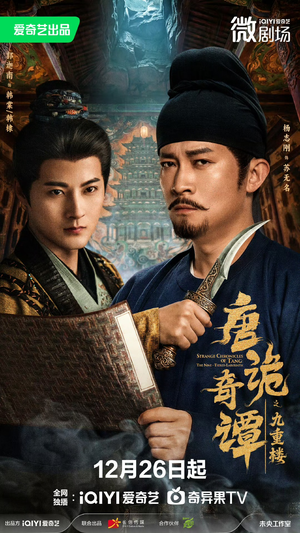 【唐诡奇谭之九重楼】62集短剧完整版在线速看