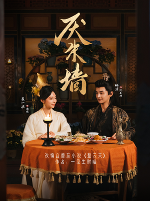 【厌朱墙】80集短剧全集在线免费赏