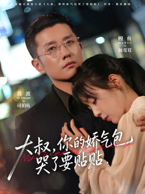 【大叔，你的娇气包哭了要贴贴】81集短剧免费在线完整赏