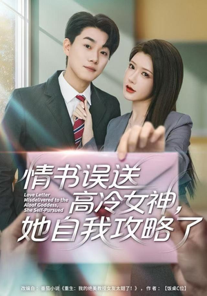 情书高冷误送女神，她自我攻略了（74集）短剧热门分享