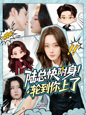 【陆总快附身！轮到你上了】60集免费短剧全集观看