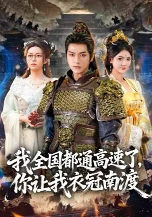 我全国都通高速了，你让我衣冠南渡（60集）每日分享短剧