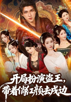 【开局扮演盗王，带着俏红颜去戍边】76集免费短剧在线全集观