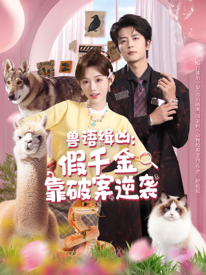 兽语缉凶：假千金靠破案逆袭（60集）高分佳作免费看