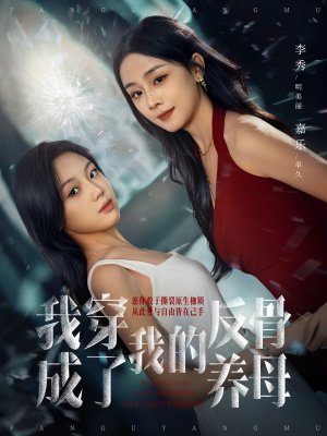 【我穿成了我的反骨养母】70集免费短剧在线速看