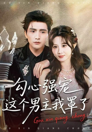 【勾心强宠这个男主我罩了】92集夸克网盘短剧免费看