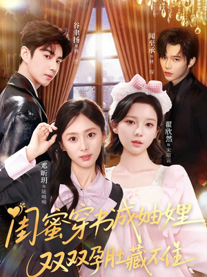 闺蜜穿书成妯娌，双双孕肚藏不住（60集）短剧精彩不断