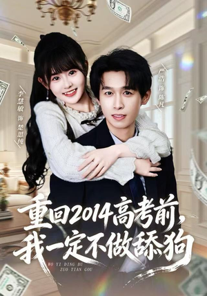 重回2014高考前，我一定不做舔狗（80集）短剧