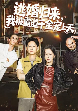 逃婚归来，我被霸道千金宠上天（107集）免费全集短剧