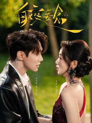 【白夜妄念】73集在线免费短剧完整看