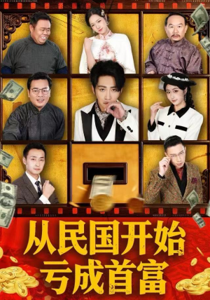 【从民国开始亏成首富】72集短剧免费高清在线看