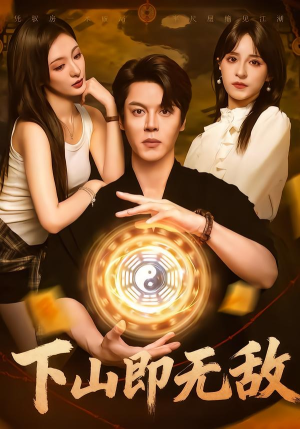 【下山即无敌】64集短剧全集无广告在线播放