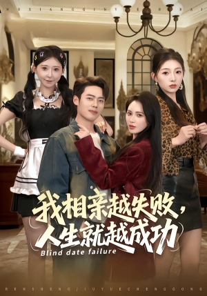 【我相亲越失败人生就越成功】80集短剧全集免费流畅观看