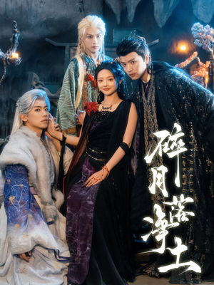 【碎月落净土】70集短剧免费在线完整览