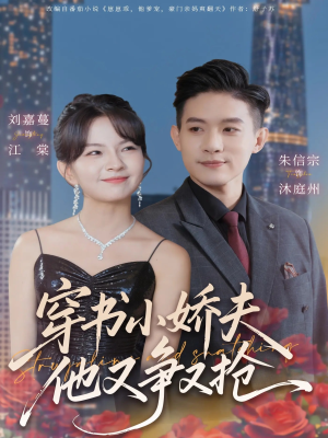 【穿书小娇夫他又争又抢】80集高清短剧免费观览