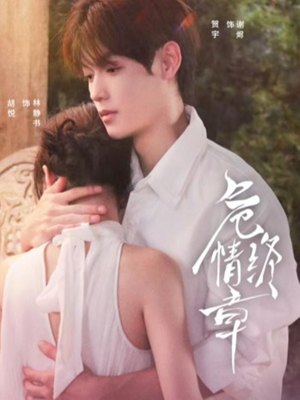 危情终章（60集）免费短剧看全集