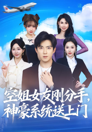 空姐女友刚分手神豪系统送上门（83集）古代短剧推荐