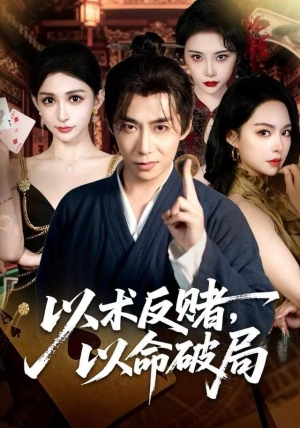 【以术反赌，以命破局】80集高清短剧在线免费观看