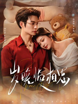 【岁晚临相思】80集全集短剧夸克网盘畅享