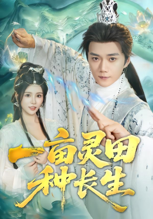 一亩灵田种长生（80集）免费短剧合集