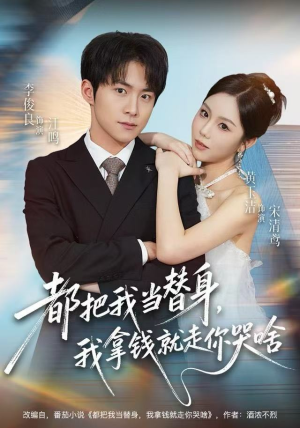 【都把我当替身，我拿钱就走你哭啥】77集短剧全集免费高清看