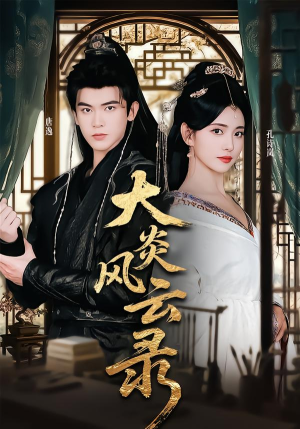 【大炎风云录】84集短剧免费全集在线赏看