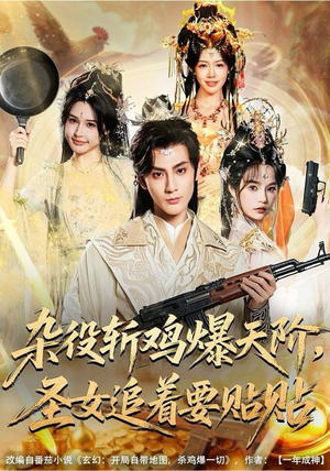 【杂役斩鸡爆天阶，圣女追着要贴贴】80集在线短剧全集速览