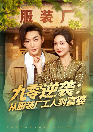 【九零逆袭从服装厂工人到富婆】79集短剧免费畅享观看