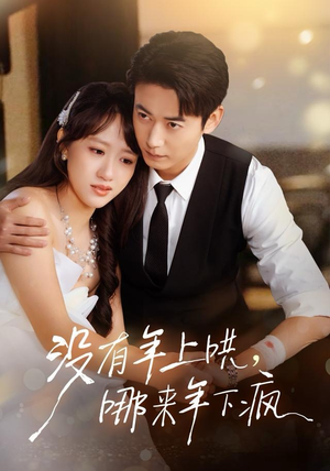 【没有年上哄，哪来年下疯】80集高清短剧全集免费观看