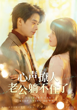 心声撩人，老公躺不住了（74集）在哪个平台能看