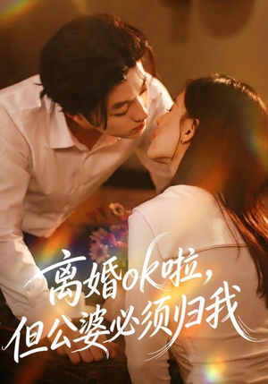 【离婚ok啦，但公婆必须归我】79集免费短剧高清全集播