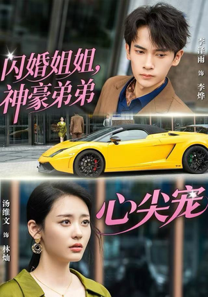 闪婚姐姐，神豪弟弟心尖宠（54集）独家内容免费看