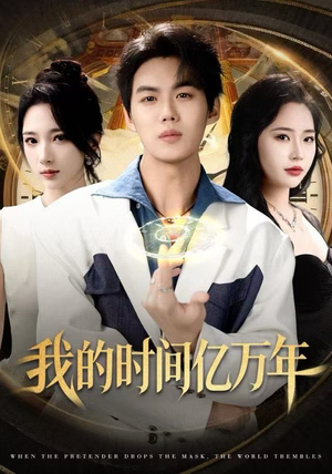 【我的时间亿万年】65集短剧完整版免费在线赏