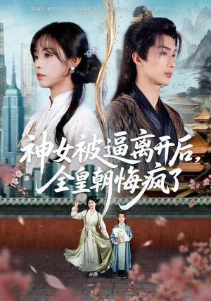 神女被逼离开后，全皇朝悔疯了（60集）看精彩短剧
