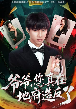 【爷爷，您真在地府造反了】71集短剧免费尽情看