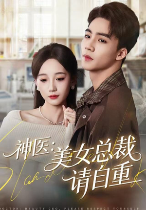 神医美女总裁请自重（69集）去哪里看