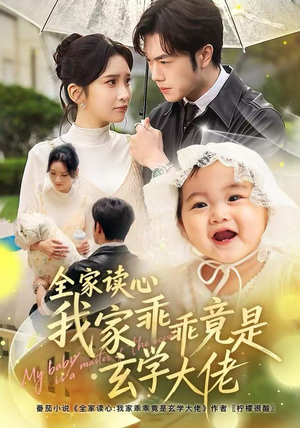 【全家读心我家乖乖竟是玄学大佬】80集短剧免费在线完整看