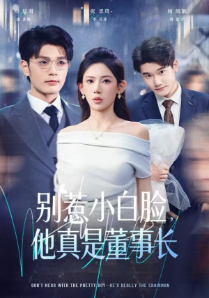 【别惹小白脸，他真是董事长】68集全集短剧在线轻松看