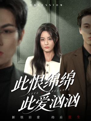 【此恨绵绵此爱汹汹】68集全网短剧免费观看