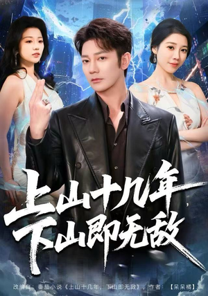 【上山十几年，下山即无敌】80集短剧全集畅享在线观看