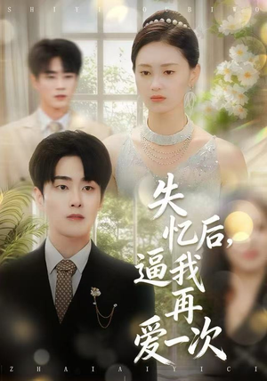 【失忆后，逼我再爱一次】120集短剧在线完整观看