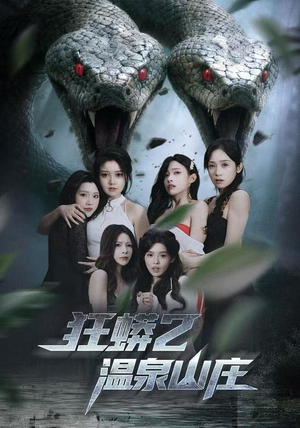【狂蟒2温泉山庄】55集温泉短剧免费在线追看