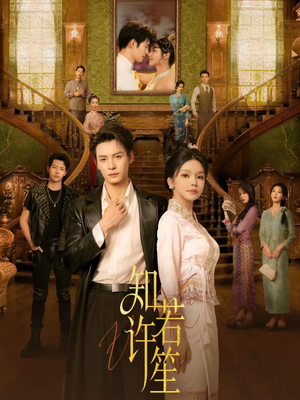 知许若笙（60集）在哪里可以全集