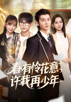 【春有怜花意，许我再少年】82集免费短剧全集畅看