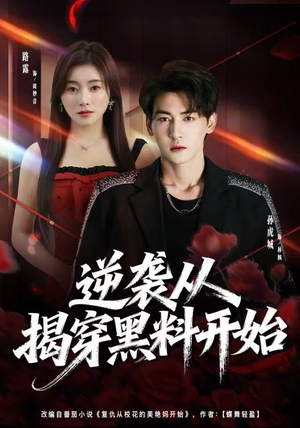 【逆袭从揭穿黑料开始】80集短剧全集资源在线观看