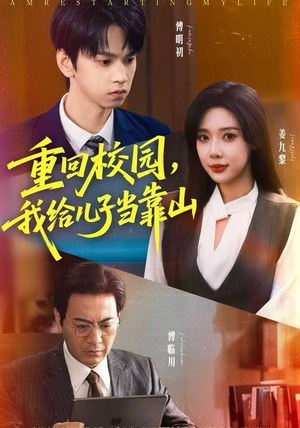 【重回校园，我给儿子当靠山】64集短剧全集在线免费观影